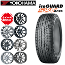 国産車用 タイヤ銘柄： ヨコハマ アイスガード SUV G075 タイヤサイズ： 225/60R17 ホイール： オススメアルミホィール スタッドレスタイヤ ホイール4本セット【17インチ】