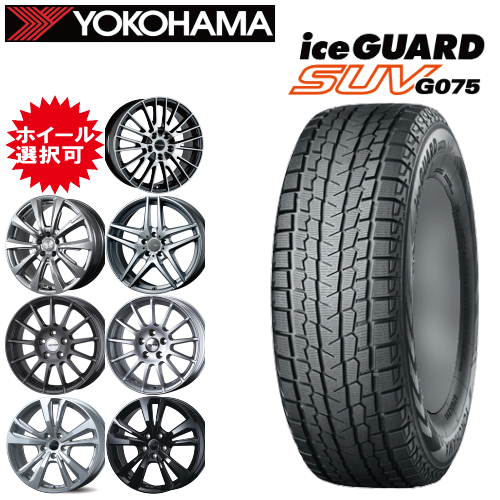 輸入車用 タイヤ銘柄： ヨコハマ アイスガード SUV G075 タイヤサイズ： 235/65R17 ホイール： オススメアルミホィール スタッドレスタイヤ ホイール4本セット【17インチ】