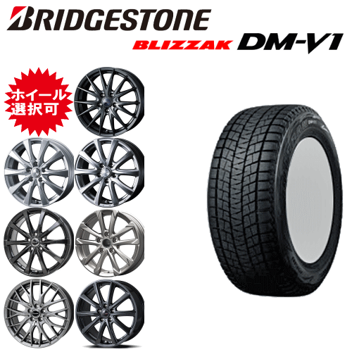 国産車用 タイヤ銘柄： ブリヂストン ブリザック DM-V1 タイヤサイズ： 215/60R17 ホイール： オススメアルミホィール スタッドレスタイヤ ホイール4本セット【17インチ】