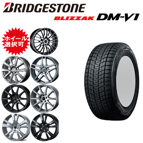 輸入車用 タイヤ銘柄： ブリヂストン ブリザック DM-V1 タイヤサイズ： 215/65R16 ホイール： オススメアルミホィール スタッドレスタイヤ ホイール4本セット【16インチ】