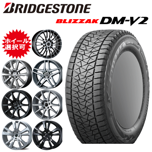 【楽天Carチケット購入で更にP10倍】輸入車用 タイヤ銘柄： ブリヂストン ブリザック DM-V2 タイヤサイズ： 255/60R18 ホイール： オススメアルミホィール スタッドレスタイヤ ホイール4本セット【18インチ】