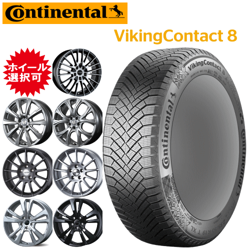 輸入車用 タイヤ銘柄： コンチネンタル バイキング コンタクト8 タイヤサイズ： 235/40R19 ホイール： オススメアルミホィール スタッドレスタイヤ ホイール4本セット【19インチ】