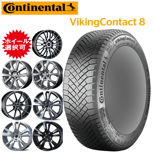 輸入車用 タイヤ銘柄： コンチネンタル バイキング コンタクト8 タイヤサイズ： 235/55R19 ホイール： オススメアルミホィール スタッドレスタイヤ ホイール4本セット【19インチ】