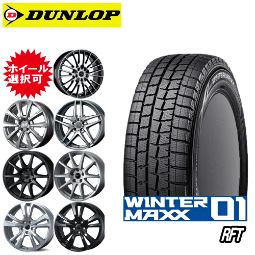 【楽天Carチケット購入で更にP10倍】輸入車用 タイヤ銘柄： ダンロップ WINTER MAXX WM01 RFT タイヤサイズ： 225/55R17 ホイール： オススメアルミホィール スタッドレスタイヤ ホイール4本セット【17インチ】【ランフラットタイヤ】