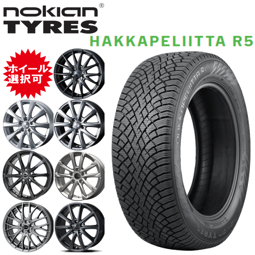国産車用 タイヤ銘柄： ノキアン タイヤ ハッカペリッタ R5 タイヤサイズ： 225/50R18 ホイール： オススメアルミホィール スタッドレスタイヤ ホイール4本セット【18インチ】