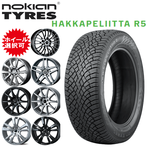 【楽天Carチケット購入で更にP10倍】輸入車用 タイヤ銘柄： ノキアン タイヤ ハッカペリッタ R5 タイヤサイズ： 205/55R16 ホイール： オススメアルミホィール スタッドレスタイヤ ホイール4本セット【16インチ】