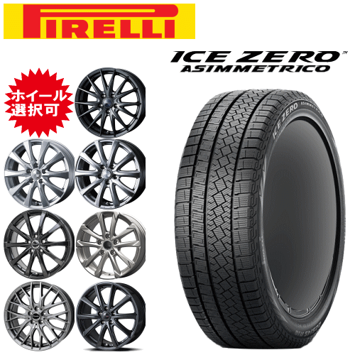 国産車用 タイヤ銘柄： ピレリ アイスゼロ アシンメトリコ タイヤサイズ： 215/45R17 ホイール： オススメアルミホィール スタッドレスタイヤ ホイール4本セット【17インチ】