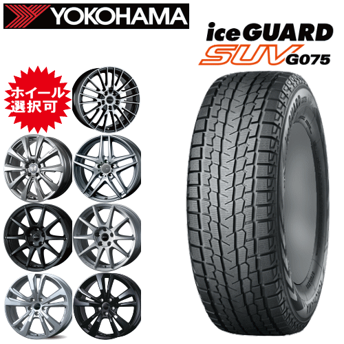【楽天Carチケット購入で更にP10倍】輸入車用 タイヤ銘柄： ヨコハマ アイスガード SUV G075 タイヤサイズ： 215/65R17 ホイール： オススメアルミホィール スタッドレスタイヤ ホイール4本セット【17インチ】