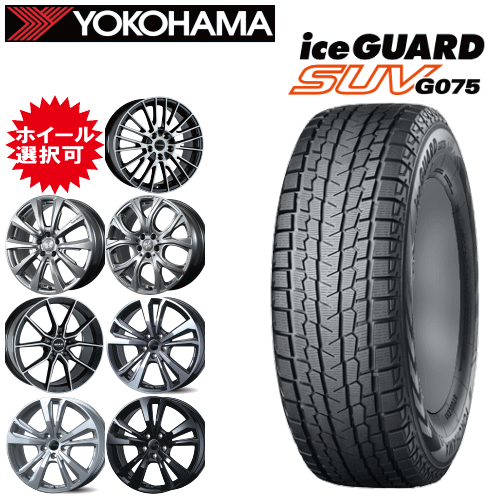 【楽天Carチケット購入で更にP10倍】輸入車用 タイヤ銘柄： ヨコハマ アイスガード SUV G075 タイヤサイズ： 265/50R19 ホイール： オススメアルミホィール スタッドレスタイヤ ホイール4本セット【19インチ】