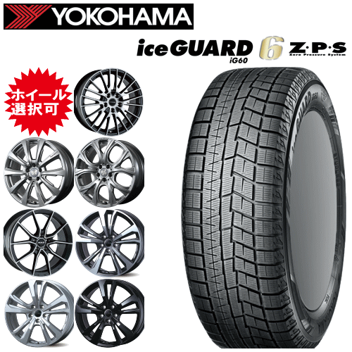 【楽天Carチケット購入で更にP10倍】輸入車用 タイヤ銘柄： ヨコハマ アイスガード シックス ZPS iG60 タイヤサイズ： 245/50R19 RFT ホイール： オススメアルミホィール スタッドレスタイヤ ホイール4本セット【19インチ】【ランフラットタイヤ】