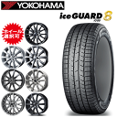 国産車用 タイヤ銘柄: ヨコハマ アイスガード エイト iG80 タイヤサイズ: 215/65R16 ホイール: オススメアルミホィール スタッドレスタイヤ ホイール4本セット【16インチ】