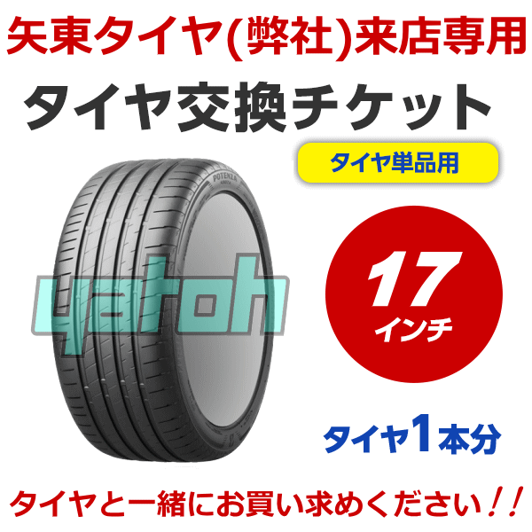 【弊社への来店専用】タイヤ交換（タイヤの組み換え）　17インチ　-【 1本】　バランス調整込み 【ゴムバルブ交換・タイヤ廃棄別料金】..