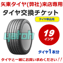 【弊社への来店専用】タイヤ交換(タイヤの組み換え) 19インチ -【 1本】 バランス調整込み 【ゴムバルブ交換・タイヤ廃棄別料金】※ 必ずタイヤと同時に購入してください