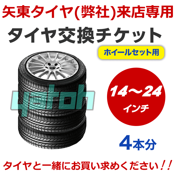 【弊社への来店専用】タイヤ交換(タイヤホイールの脱着) 14インチ 〜 24インチ - 【4本】【タイヤ・ホイール廃棄別料金】※ 必ずタイヤホイールセットと同時...