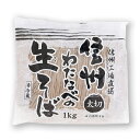 太切り生そば6人前1kg『蕎麦 信州直送 生そば 』