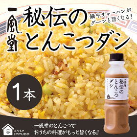 【おうちでIPPUDO】一風堂秘伝のとんこつダシ330g1本★4,000円以上で送料無料/博多ラーメン/中華だし