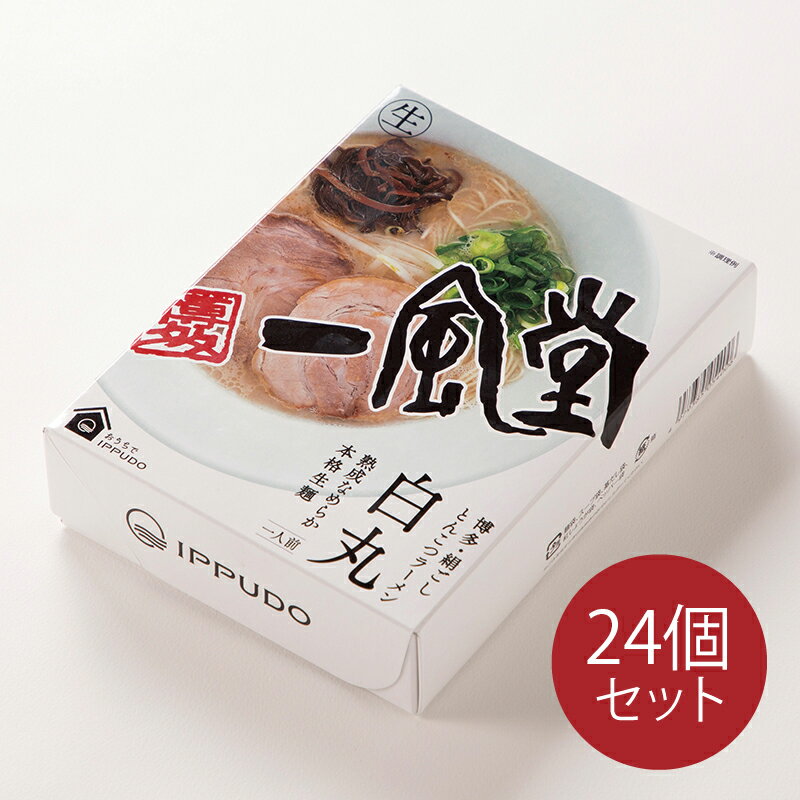 一風堂 白丸 24食セット 『まとめ買い対象/5％割引/送料無料/業務用/博多とんこつラーメン』