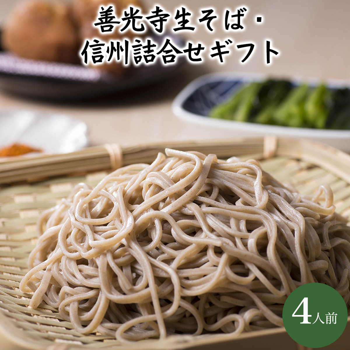 善光寺そば・信州詰合せギフト『送料無料 信州そば 蕎麦 信州直送 生そば』