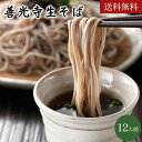 善光寺そば12人前セット(4人前セット×3)【送料無料】信州...