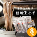 信州そば ギフト 善光寺 送料無料 贈答 御祝 内祝 プレゼント 実用的 信州 蕎麦 生そば 産直 善光寺そば8人前セット つゆ付き 累計6万食突破 2014エキスポ賞受賞 包装 熨斗 御開帳