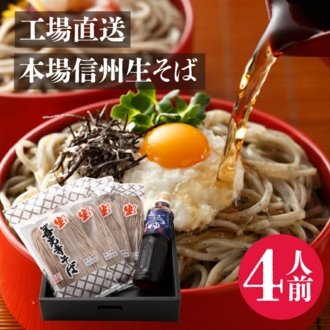 お歳暮 年越し ギフト 2025 信州生そば 送料無料 4人前 善光寺 御開帳 贈答 信州蕎麦 蕎麦 産地直送 御祝 内祝 プレゼント 実用的 包装 熨斗 善光...