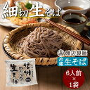 信州そば 田舎 細切り生そば 6人前 1kg 敬老の日 ギフト 信州蕎麦 信州直送 生蕎麦 工場直送 業務用 徳用