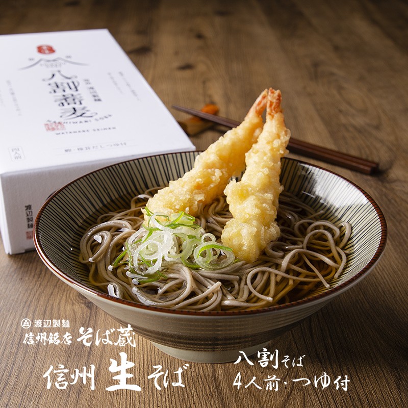 信州そば 八割蕎麦 4人前 信州直送 常温 つゆ付 半生 手土産 お土産