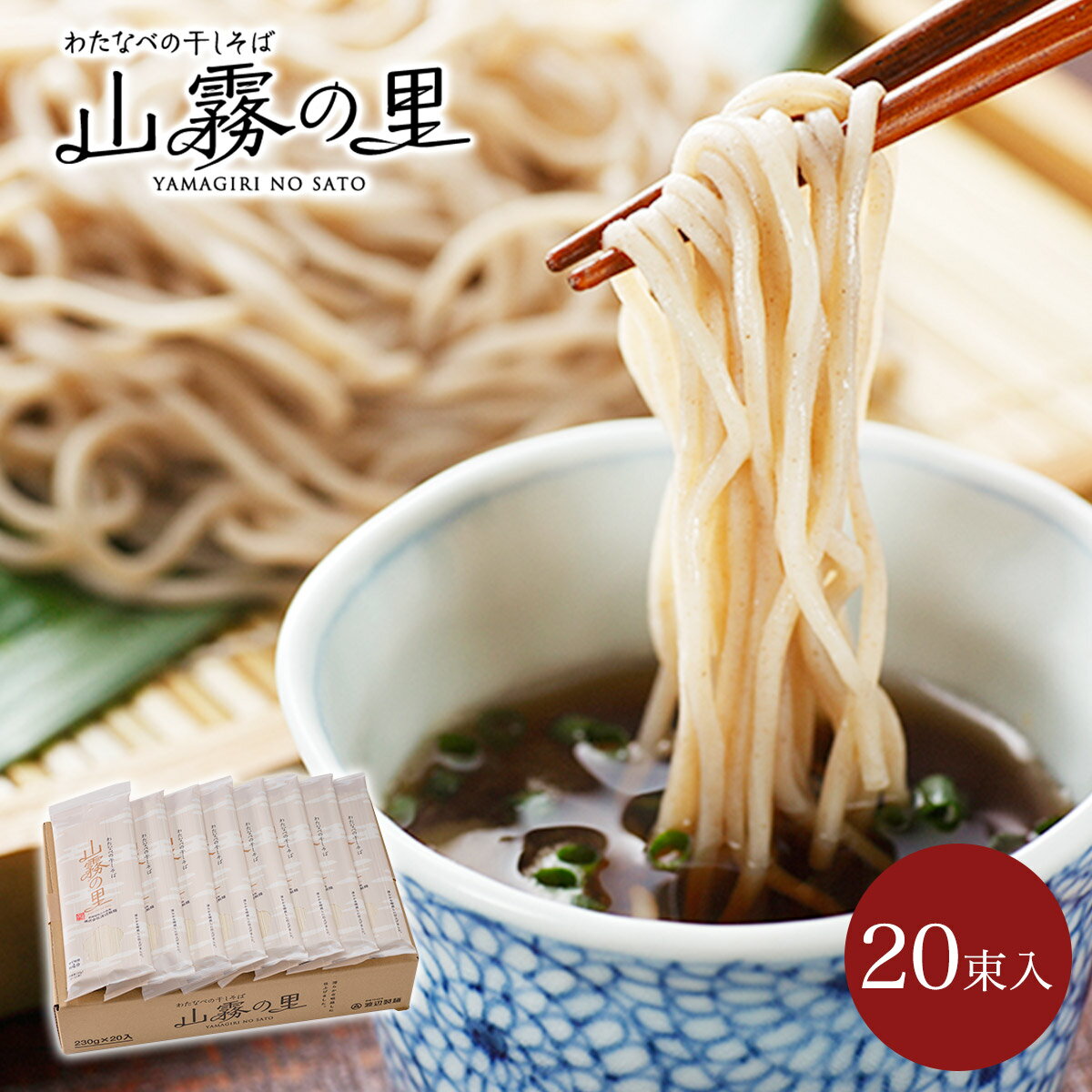 山霧の里20束入【1束2人前/信州蕎麦/そば/乾麺/信州直送ギフト/包装熨斗/業務用/御祝/内祝/ギフト/プレゼント/保存食】