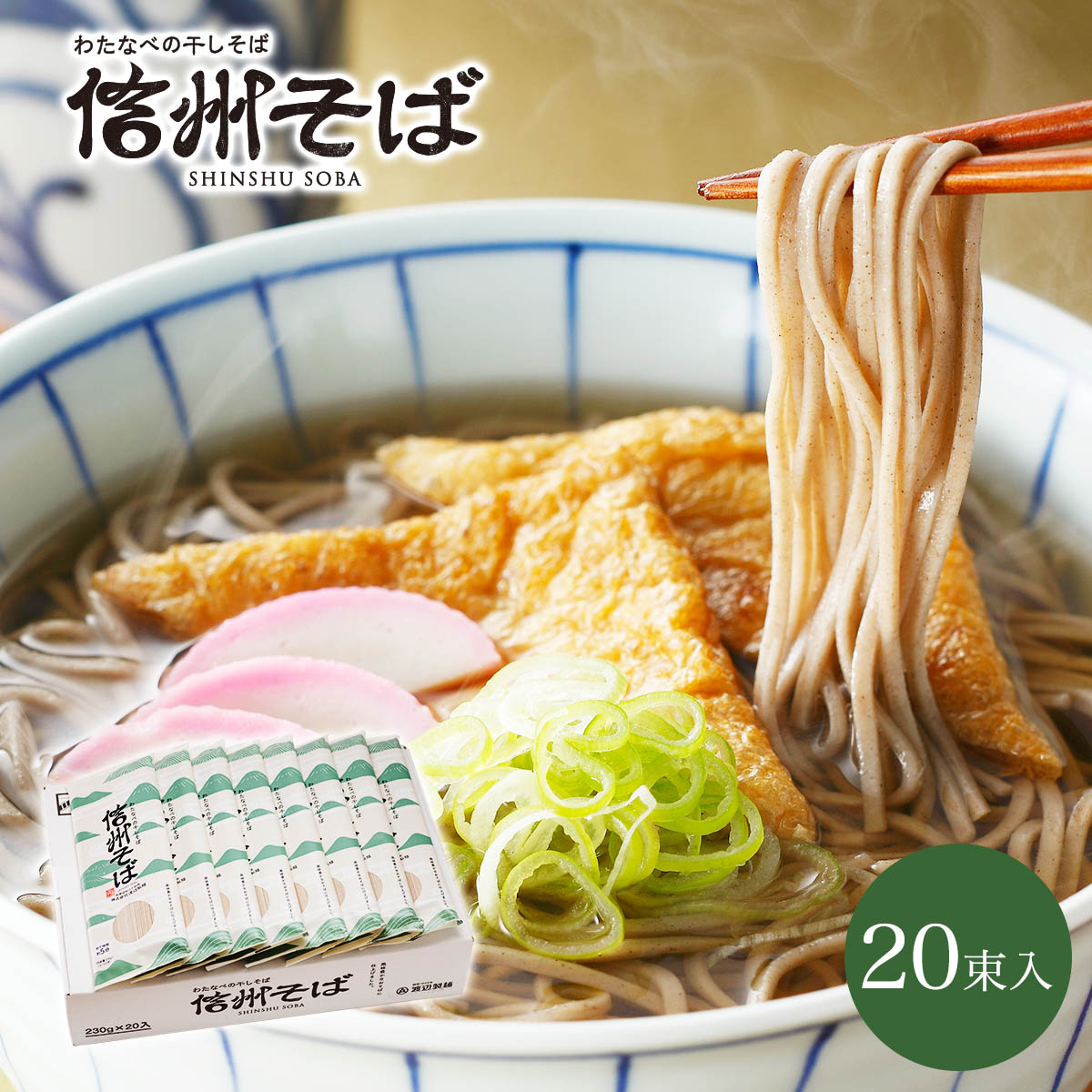 信州そば20束入 1束2人前 信州蕎麦 乾麺 信州直送 包装熨斗 ギフト 保存食