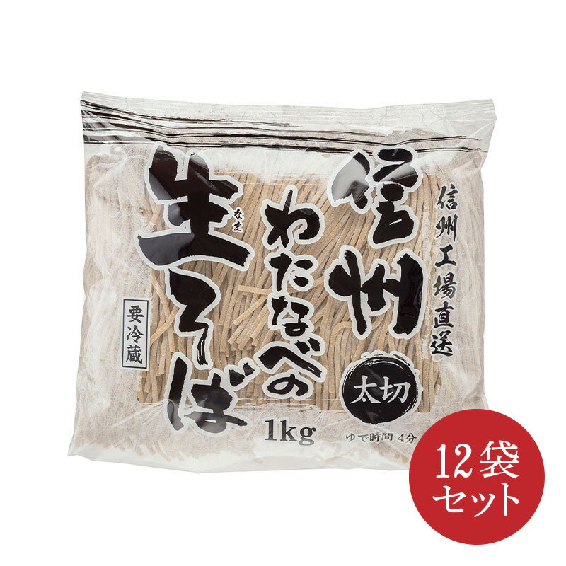 信州そば 2023 業務用 5％割引 信州蕎麦 太切生そば1kg...