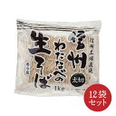 信州そば 2023 業務用 5％割引 信州蕎麦 太切生そば1kg×12袋セット まとめ買い 信州そば 信州直送 田舎そば 生そば大容量 業務用 徳用 お買得