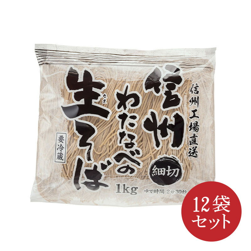 信州そば 2023 細切生そば1kg×12袋セット まとめ買い対象 送料無料 業務用 信州そば 蕎麦 信州直送 生そば 田舎そば 大容量 徳用 お買得