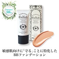 ビオメディ プロテクティブファンデーション ＜SPF20・PA＋＋＞ 敏感肌用 ファンデーション BB BBクリーム 石けんで落とせる ナチュラルベージュ LG100 スクワラン 8つのフリー処方 正規販売店