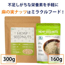 麻の実ナッツ（非加熱・農薬化学肥料不使用）