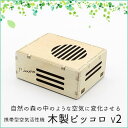 木製ピッコロ v2(携帯用空気活性機)