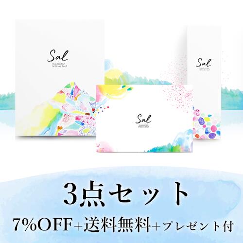 【数量限定】Sal （サール）3点セット 天然ヒマラヤ岩塩【 7%OFF+送料無料+プレゼント付 】塩 ソルト