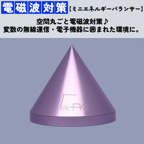 ミニエネルギーバランサー 薄紫01（テクノAOシリーズ・電磁波対策）／テクノエーオー テクノao