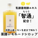 乳酸菌発酵レモネードシロップ／薬膳 保存料・香料・着色料・食品添加物不使用 バイオジェニックス