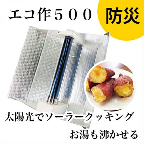 エコ作500(ソーラークッカー)防災対策 アウトドアに