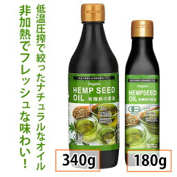 有機麻の実油（オーガニックヘンプオイル）／有機 コールドプレス製法 非加熱