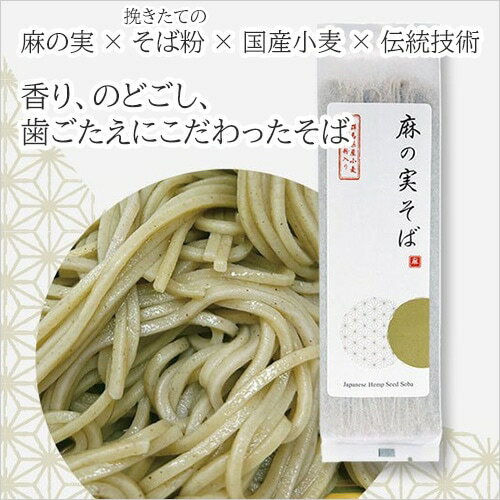 麻の実そば/カナダ産麻の実粉、挽きたてのそば粉、群馬県産小麦の一等粉を使用