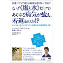 なぜ《塩と水》だけであらゆる病気が癒え、若返るのか!?