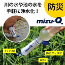 携帯型浄水器 mizu-Q PLUS【本体セット】/ 防災 アウトドア 浄水器 浄水型 キャンプ 登山 アウトドア 川の水 飲み水 海外旅行 塩素除去 ミズキュ...