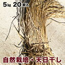 【自然栽培】稲わら5kg 20束 無農薬無肥料 天日干し 稲藁