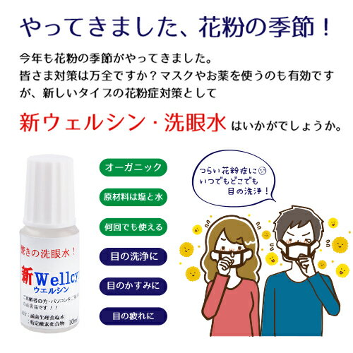 花粉症 花粉 疲れ目 かすみ目 眼精疲労 ドライアイ コンタクトの上から コンタクト 点眼 目 眼 オーガニック 目の洗浄 洗眼 イオン水 持ち運び 何回でも ワンコイン 送料無料 メール便 目を洗う 無添加　生理食塩水