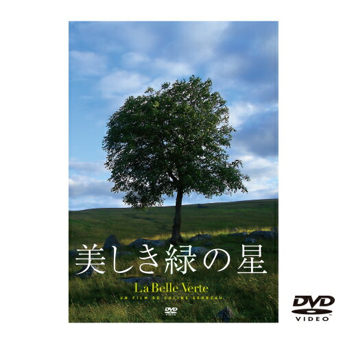 美しき緑の星 【DVD 日本語字幕版】
