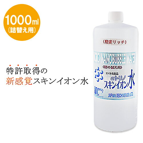 αトリノ 肌用スキンイオン水（アルコール不使用・合成香料不使用・安心安全・化粧水）／1000ml 詰替 イオン水 肌荒れ ニキビ あせも ツヤ ハリ キメ シミ　肌用αトリノ 赤ちゃん 子供 塩 水 食塩水 さっぱり 男性用 スキンケア スプレー 大容量 無添加 オーガニック