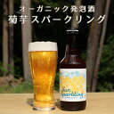 【単品1本】オーガニック発泡酒　菊芋スパークリング　310ml