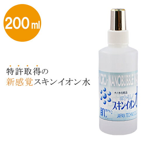 スキンイオン200ml 化粧水 イオン水 肌荒れ ニキビ あせも そばかす ツヤ ハリ キメ シミ 肌用αトリノ αトリノ 赤ちゃん 子供 塩 水 食塩水 さっぱり 男性用 スキンケア スプレー 無添加 オー…