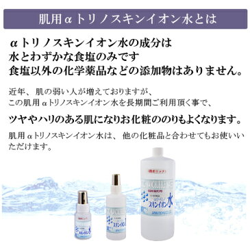 スキンイオン200ml 化粧水 イオン水 肌荒れ ニキビ あせも そばかす ツヤ ハリ キメ シミ 肌用αトリノ αトリノ 赤ちゃん 子供 塩 水 食塩水 さっぱり 男性用 スキンケア スプレー 無添加 オーガニック スキンイオン水 200ml